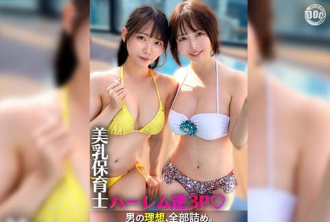 独家 被泳装姿态耀眼的美巨乳保育员2人夹住逆3P！ SIMW-013