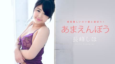 撒娇甜心 Vol.34 长峰志保 caribbeancom052722-001