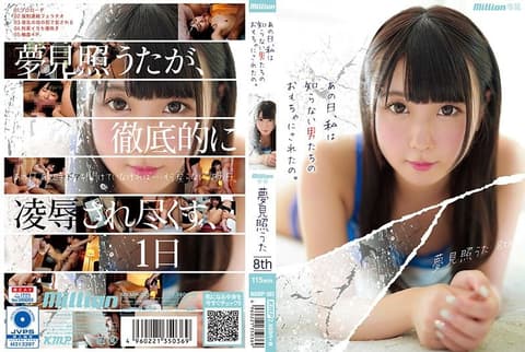 那一天、我被陌生男人当成玩具。 梦见照歌 8th MKMP-303