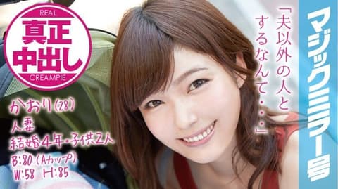 魔镜号 当妈人妻在家人面前被中出！ 香织 MMGH-002
