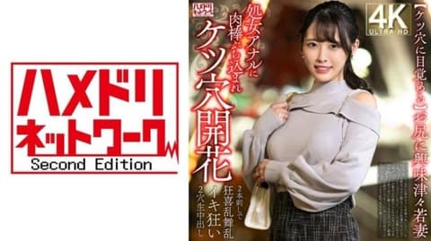 【屁眼觉醒】对屁股感兴趣的年轻妻子，处女肛门被肉棒插入，肛门开花→两根交替狂喜乱舞、疯狂高潮，双穴无套中出。 328HMDNV-810