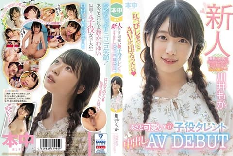 新人 可爱前童星中出AV出道 川井萌香 HND-879