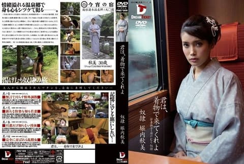 君は、着物で来てくれよ 堀内秋美 PWD-009